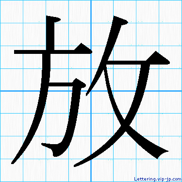 放 レタリングの書き方 かっこいい放 名前