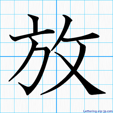 放 レタリングの書き方 かっこいい放 名前