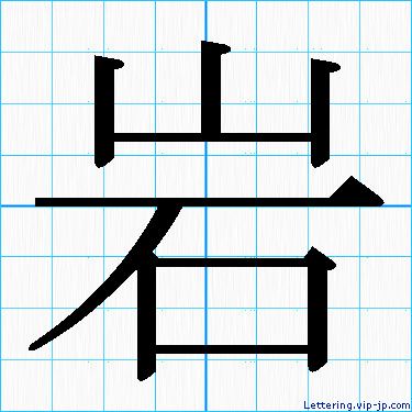 岩 レタリングの書き方 かっこいい岩 名前