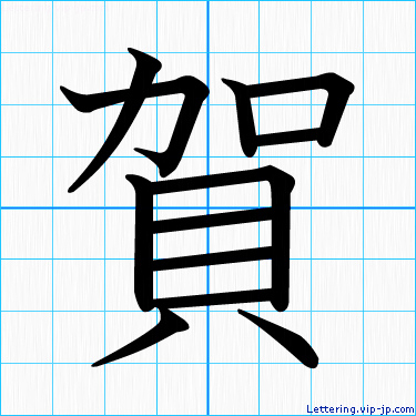 賀 レタリングの書き方 かっこいい賀 名前