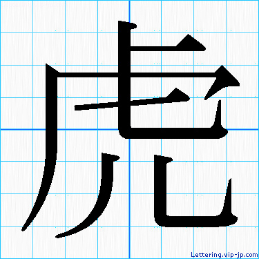 虎 レタリングの書き方 かっこいい虎 名前