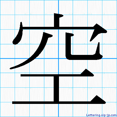 空 レタリングの書き方 かっこいい空 名前