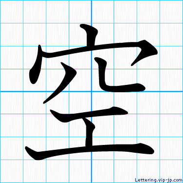 空 レタリングの書き方 かっこいい空 名前