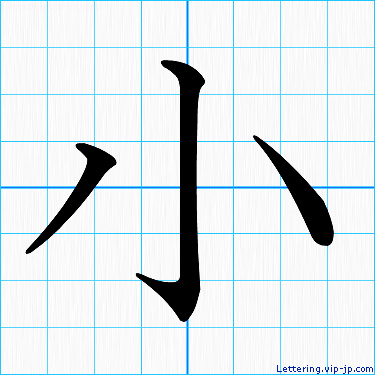 小 レタリングの書き方 かっこいい小 名前