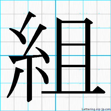 組 レタリングの書き方 かっこいい組 名前