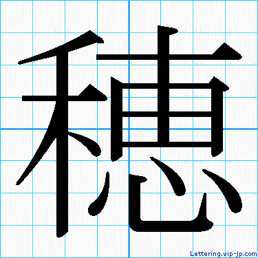 穂 レタリングの書き方 かっこいい穂 名前