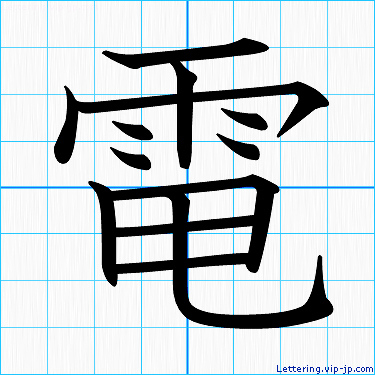 電 漢字の書き順