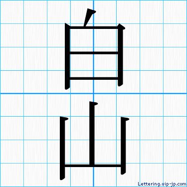 白山 レタリングの書き方 かっこいい白山 名前