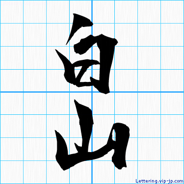 白山 レタリングの書き方 かっこいい白山 名前