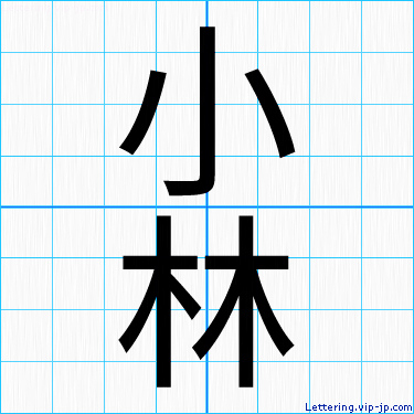 小林 レタリングの書き方 かっこいい小林 名前